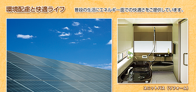 太陽光発電システム・ユニットバス（リフォーム）の写真